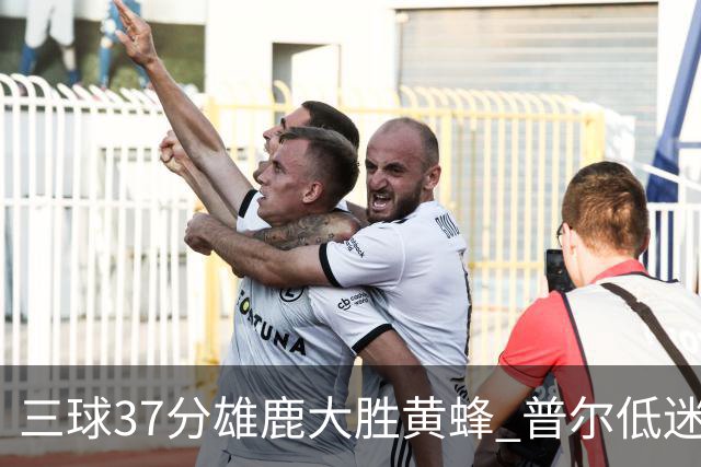 三球37分雄鹿大胜黄蜂 普尔低迷奇才负尼克斯