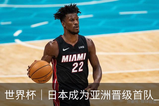 世界杯｜日本成为亚洲晋级首队 淘汰赛将战巴西