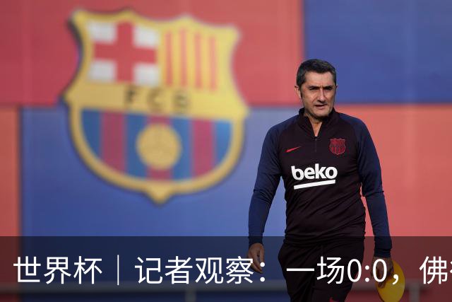 世界杯｜记者观察：一场0:0，佛得角为何如此振奋