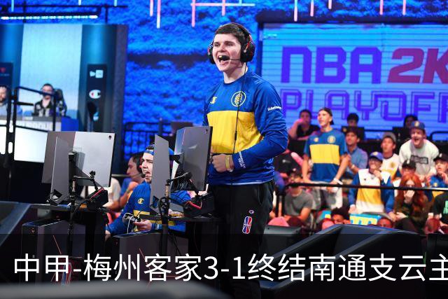 中甲-梅州客家3-1终结南通支云主场6连胜 维尼帽子戏法叶道驰破门