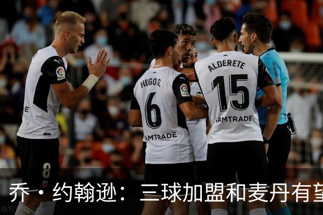 乔·约翰逊：三球加盟&麦丹有望场均16到24分 同时保持皮蓬似防守