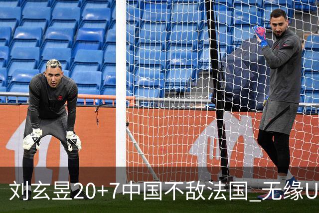 刘玄昱20+7中国不敌法国 无缘U17男篮世界杯8强