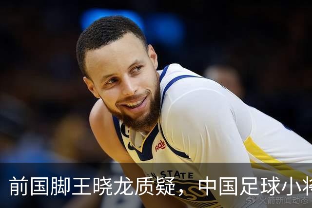 前国脚王晓龙质疑，中国足球小将的‘世界冠军’含金量几何？