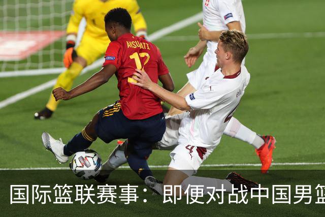 国际篮联赛事：即便对战中国男篮的结果不尽如意，日本队也不会被淘汰出局