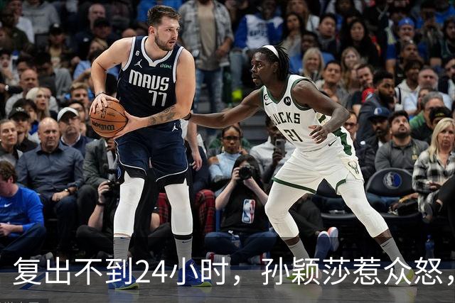 复出不到24小时，孙颖莎惹众怒，荒唐的一幕发生，刘国梁“背锅”