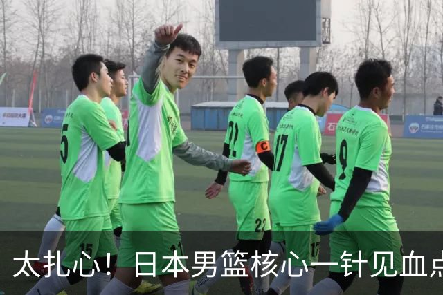 太扎心！日本男篮核心一针见血点评中国男篮，值得郭士强借鉴