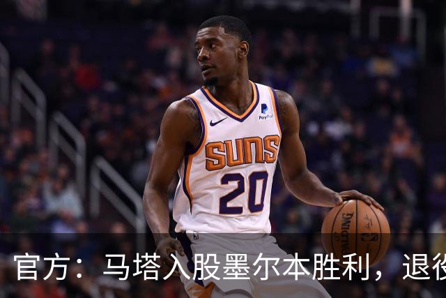 官方：马塔入股墨尔本胜利，退役后将任俱乐部高管