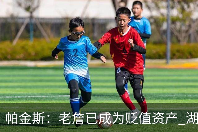 帕金斯：老詹已成为贬值资产 湖人做得对 没人想要一辆98年的奔驰