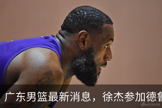 广东男篮最新消息，徐杰参加德鲁联赛，张昊终于有了新动态！