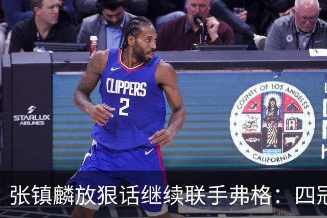 张镇麟放狠话继续联手弗格：四冠只是开始想要拿更多！两人关系不止是抱大腿