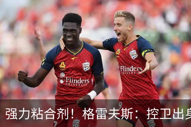 强力粘合剂！格雷夫斯：控卫出身空间型4号位 模板迪奥/李凯尔