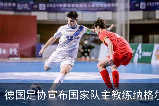 德国足协宣布国家队主教练纳格尔斯曼辞职