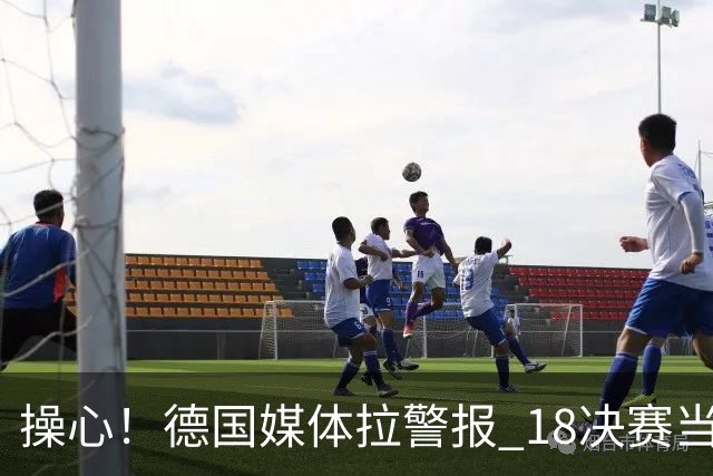 操心！德国媒体拉警报 1/8决赛当心爆种法国爆种登贝莱