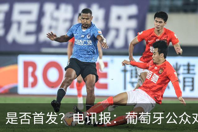 是否首发？电讯报：葡萄牙公众对C罗在国家队的角色观点严重对立
