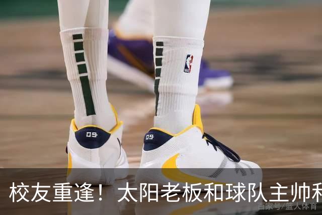 校友重逢！太阳老板&球队主帅&布里奇斯均来自密歇根州立大学