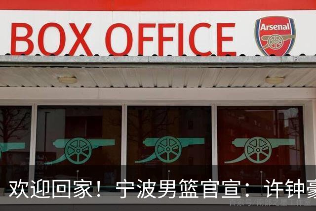欢迎回家！宁波男篮官宣：许钟豪将担任球队助理教练！