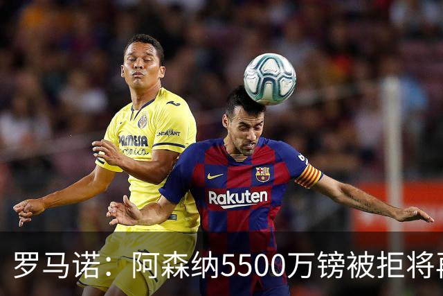 罗马诺：阿森纳5500万镑被拒将再次报价吉马良斯 想留下约克雷斯
