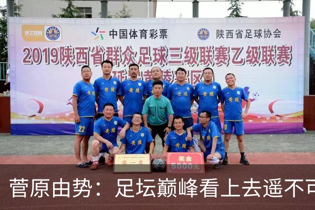 菅原由势：足坛巅峰看上去遥不可及，但如果不去追逐就永无法抵达
