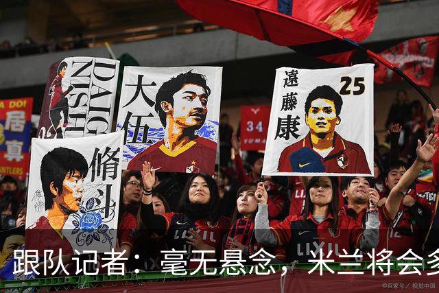 跟队记者：毫无悬念，米兰将会多付100万欧从莱切反买断卡马达