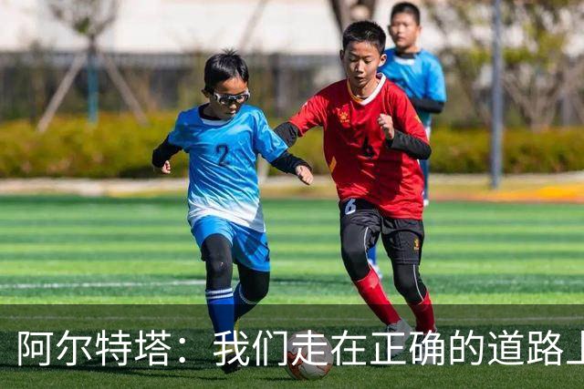 阿尔特塔：我们走在正确的道路上 祝贺曼城夺冠