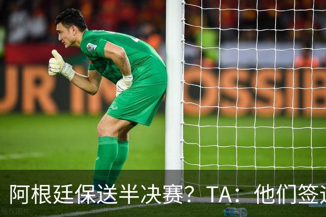 阿根廷保送半决赛？TA：他们签运确实太好，一路都难碰到争冠队