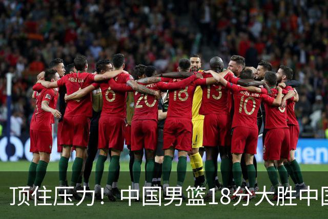 顶住压力！中国男篮18分大胜中国台北队，晋级世预赛第二阶段