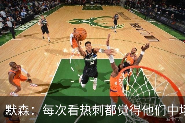 默森：每次看热刺都觉得他们中场被压制，托纳利是笔非常棒的签约