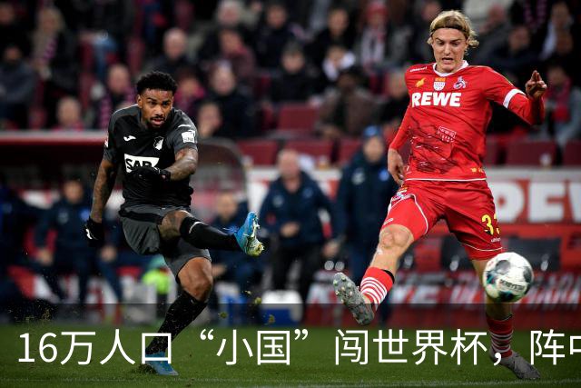 16万人口“小国”闯世界杯，阵中还有一位华裔球星