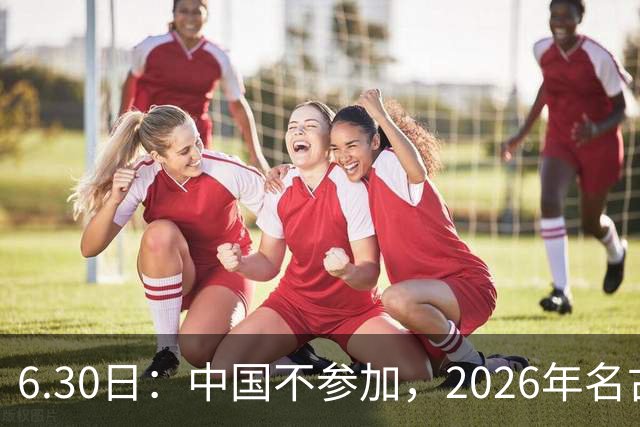6.30日：中国不参加，2026年名古屋亚运会，这事儿已经在亚洲体育圈炸了锅