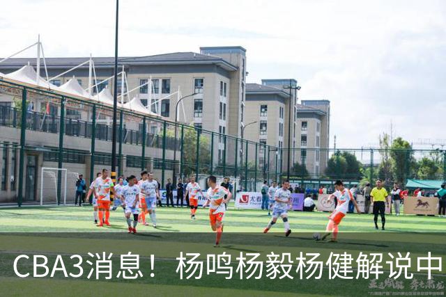 CBA3消息！杨鸣杨毅杨健解说中日大战，弗格晒全家福，中国男篮出线条件出炉！