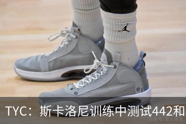 TYC：斯卡洛尼训练中测试442和352阵型，劳塔罗预计首发
